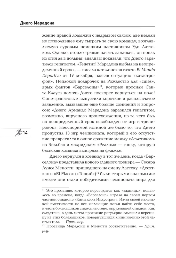 Диего Марадона. Легендарный футболист глазами личного тренера